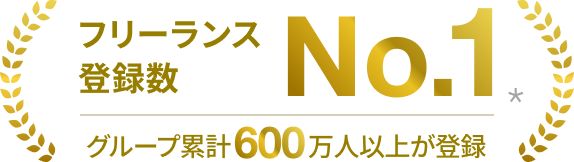 フリーランス登録数No.1 業界最大の670万人が登録