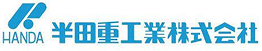 半田重工業株式会社