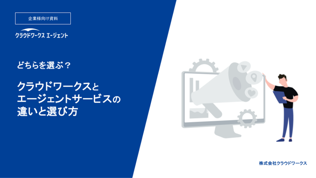 どちらを選ぶ？クラウドワークスとエージェントサービスの違いと選び方資料