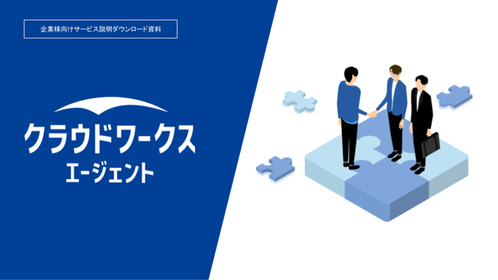 フリーランス人材を採用するメリットを公開！クラウドワークス エージェントサービス資料