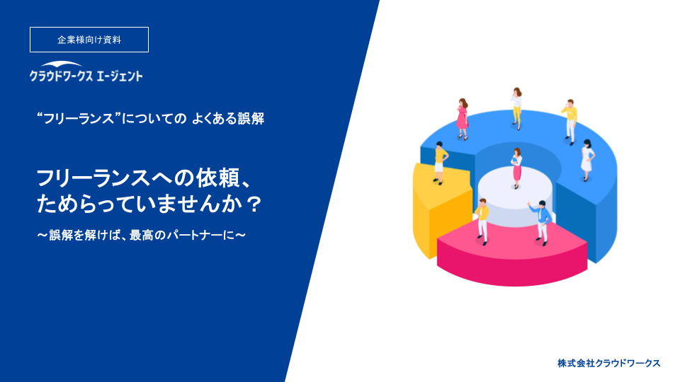“フリーランス”についての よくある誤解「フリーランスへの依頼、 ためらっていませんか？」