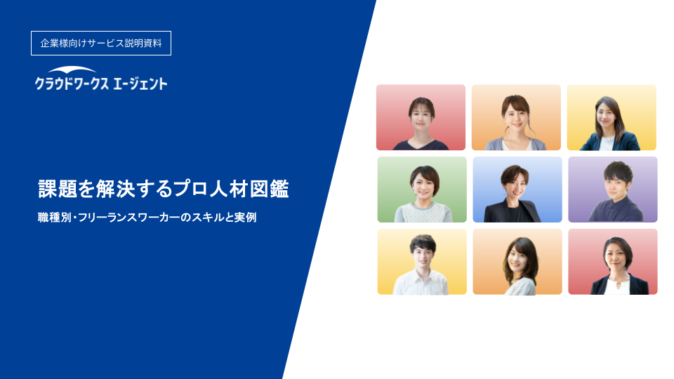 「課題を解決するプロ人材図鑑」職種別・フリーランスワーカーのスキルと実例