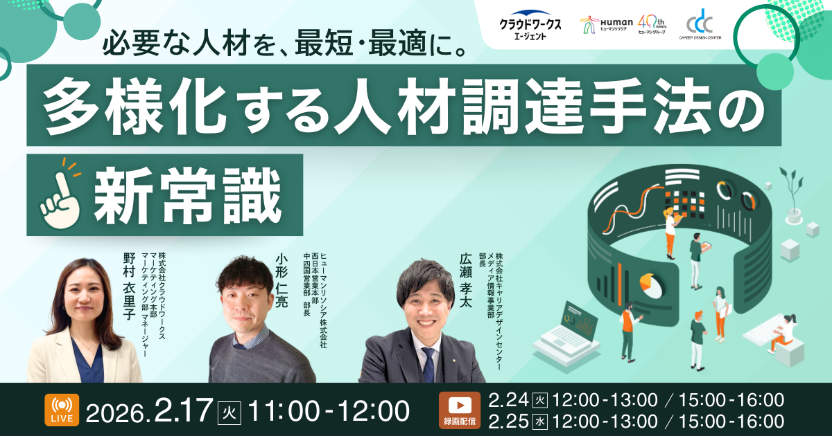 必要な人材を、最短・最適に。多様化する人材調達手法の新常識