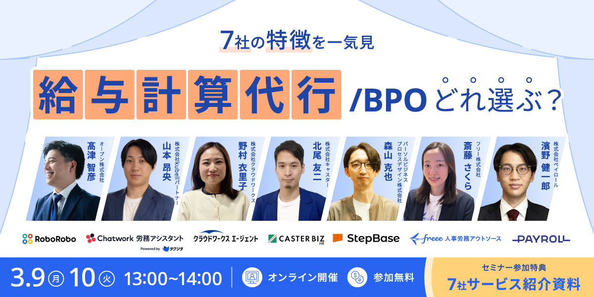 人気7社の特徴を一気見 給与計算代行/BPOサービスどれ選ぶ？セミナー