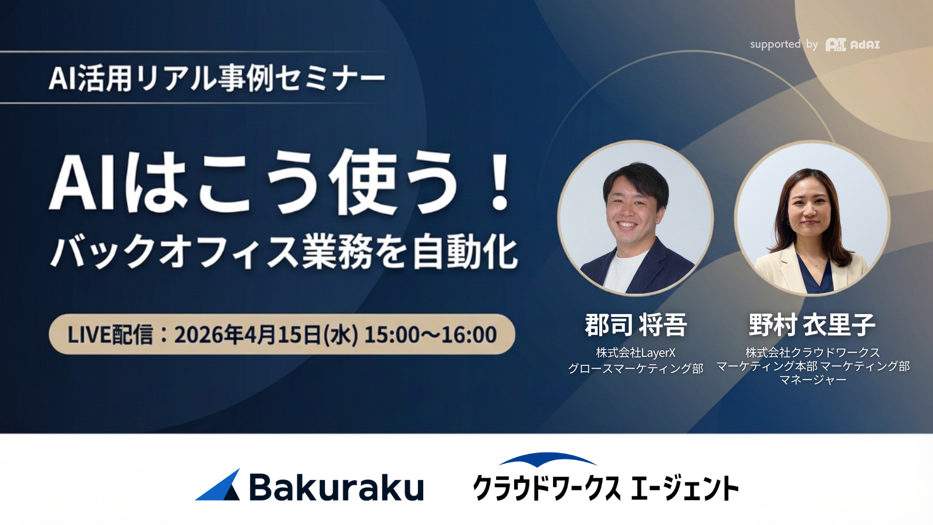 AIはこう使う！バックオフィス業務を自動化したAI活用リアル事例セミナー