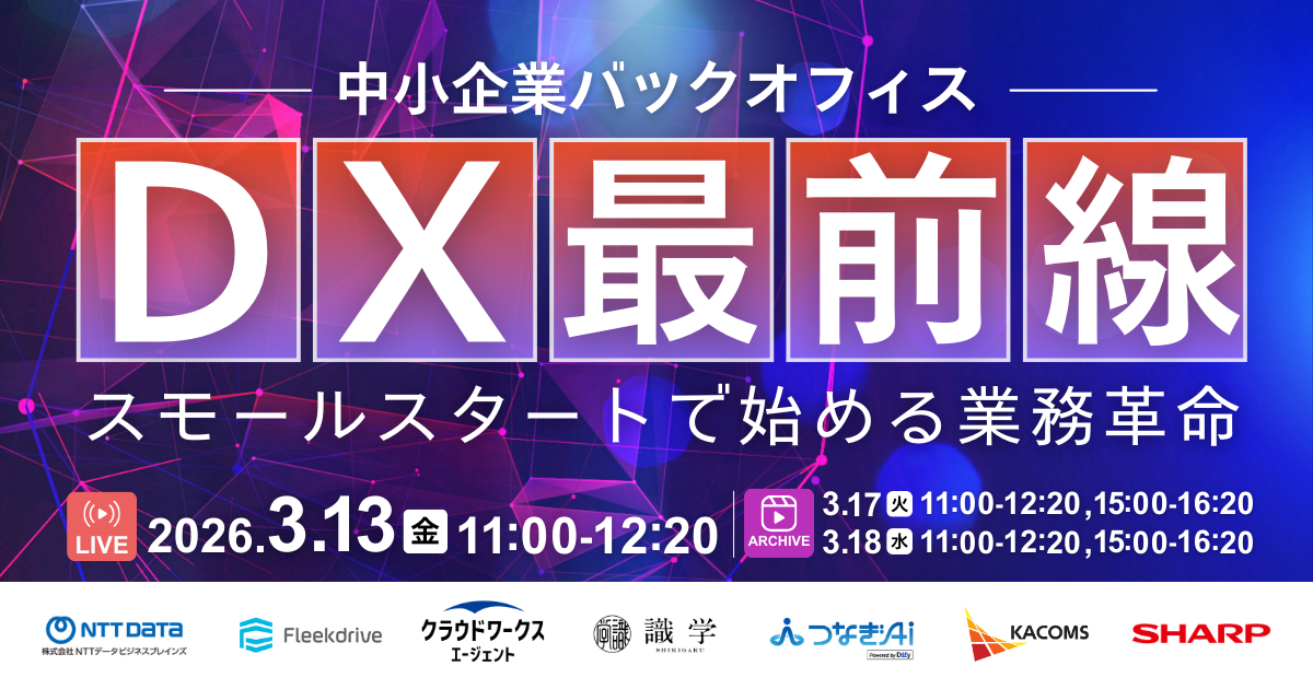 ー中小企業バックオフィスー DX最前線！ スモールスタートで始める業務革命