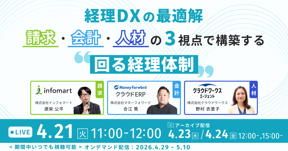 経理DXの最適解： 請求・会計・人材の3視点で構築する“回る経理体制”