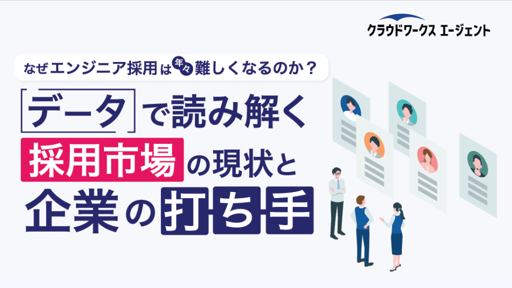 データで読み解く採用市場の現状と企業の打ち手