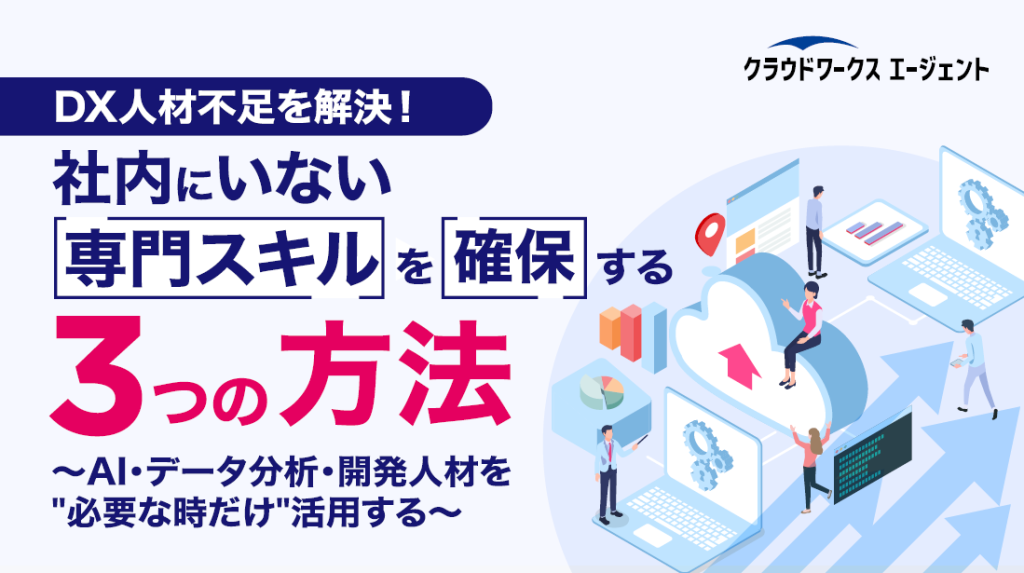 社内にいない専門スキルを確保する3つの方法