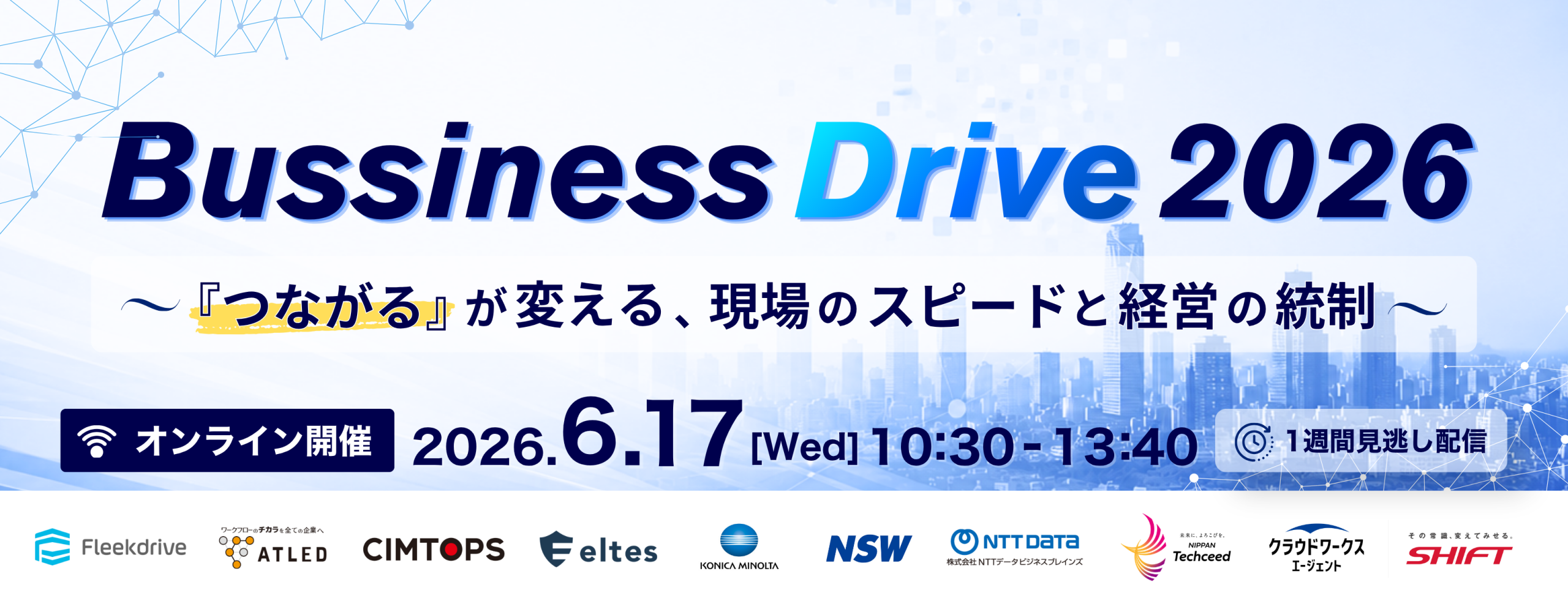 Bussiness Drive 2026 〜「つながる」が変える、現場のスピードと経営の統制〜