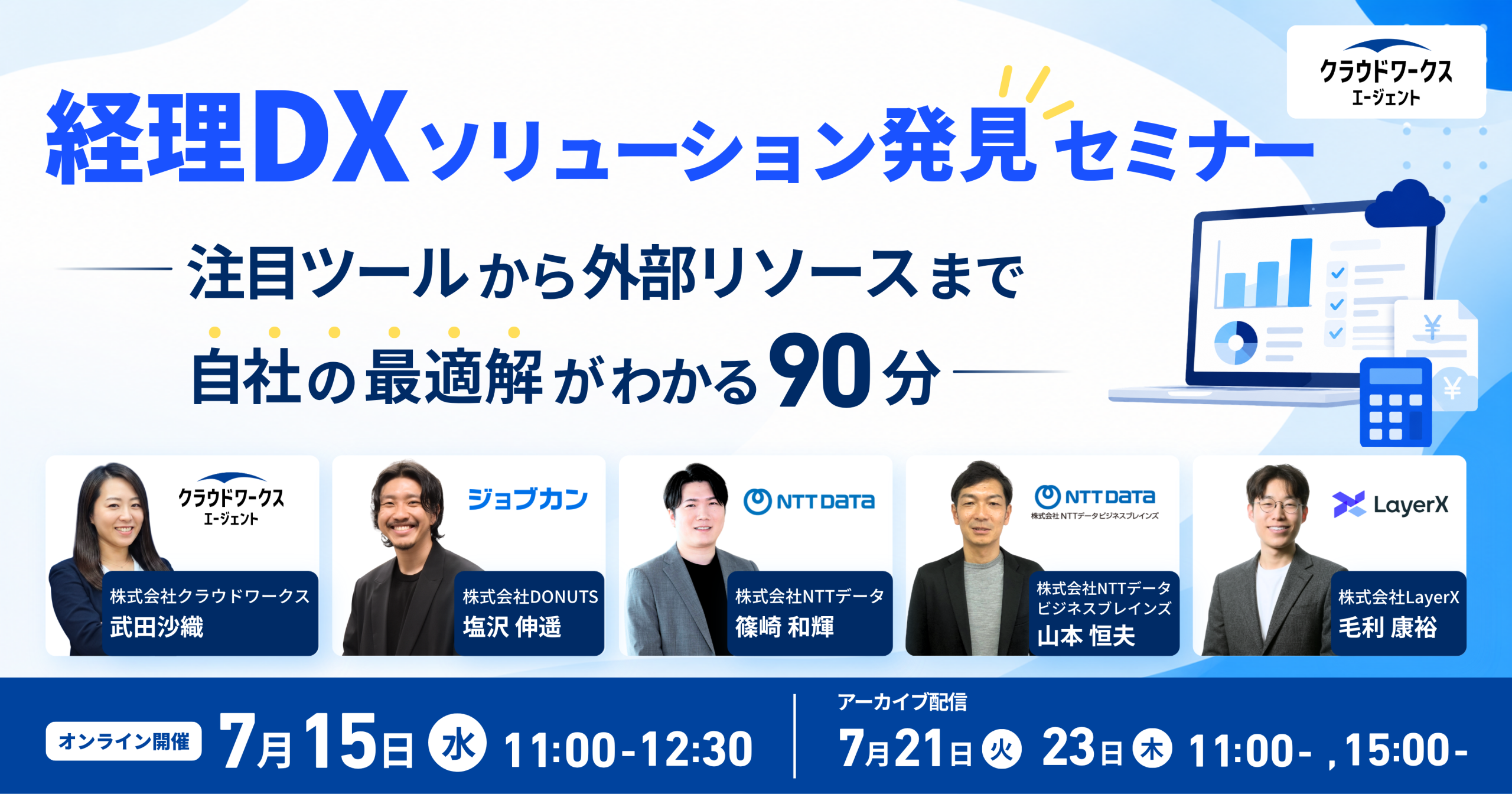 経理DX ソリューション発見セミナー 〜注目ツールから外部リソースまで、自社の最適解がわかる90分〜