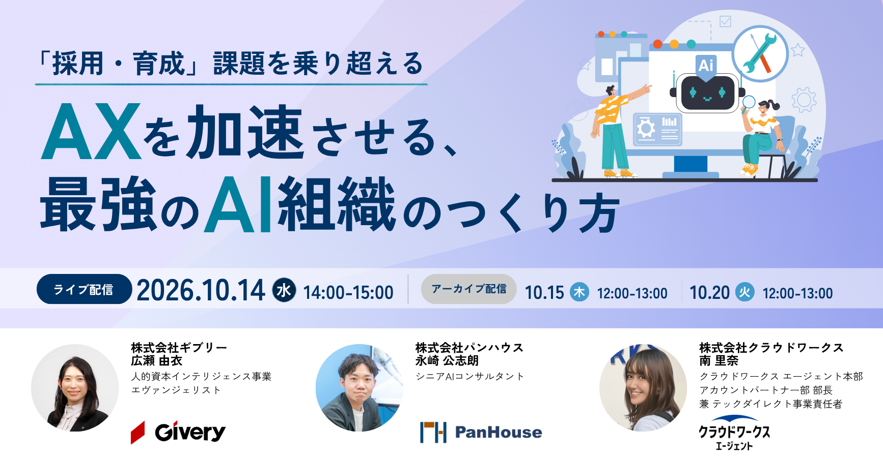 『採用・育成』課題を乗り超える、 「AXを加速させる、最強のAI組織のつくり方」